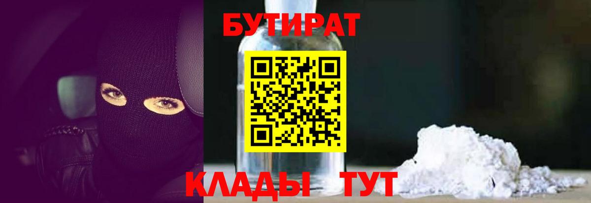 БУТИРАТ BDO 33%  Вход с VPN  Красноярск 