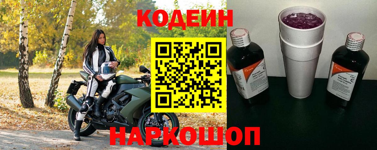 Красноярск  Кодеин Purple Drank  Вход с VPN 